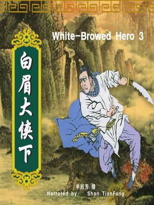 cover image of 白眉大侠 3 (White-Browed Hero 3)
